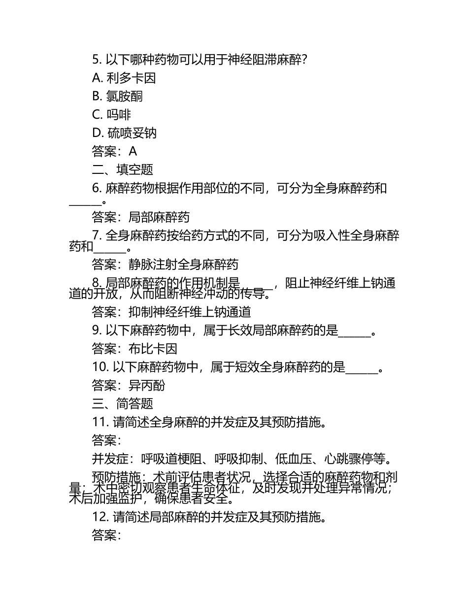 麻醉护理知识考查：手术麻醉常见问题及药物作用试卷及答案.docx_第2页