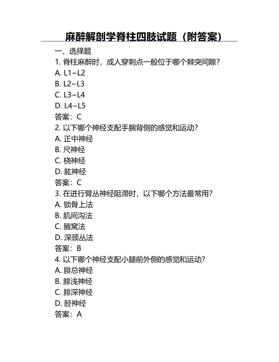 麻醉解剖学脊柱四肢试题（附答案）.docx_第1页