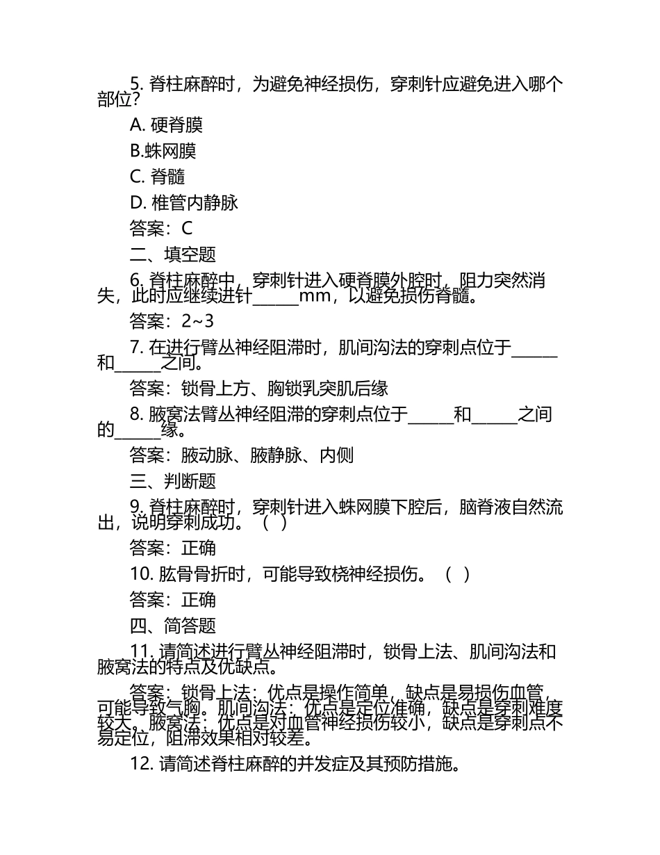 麻醉解剖学脊柱四肢试题（附答案）.docx_第2页