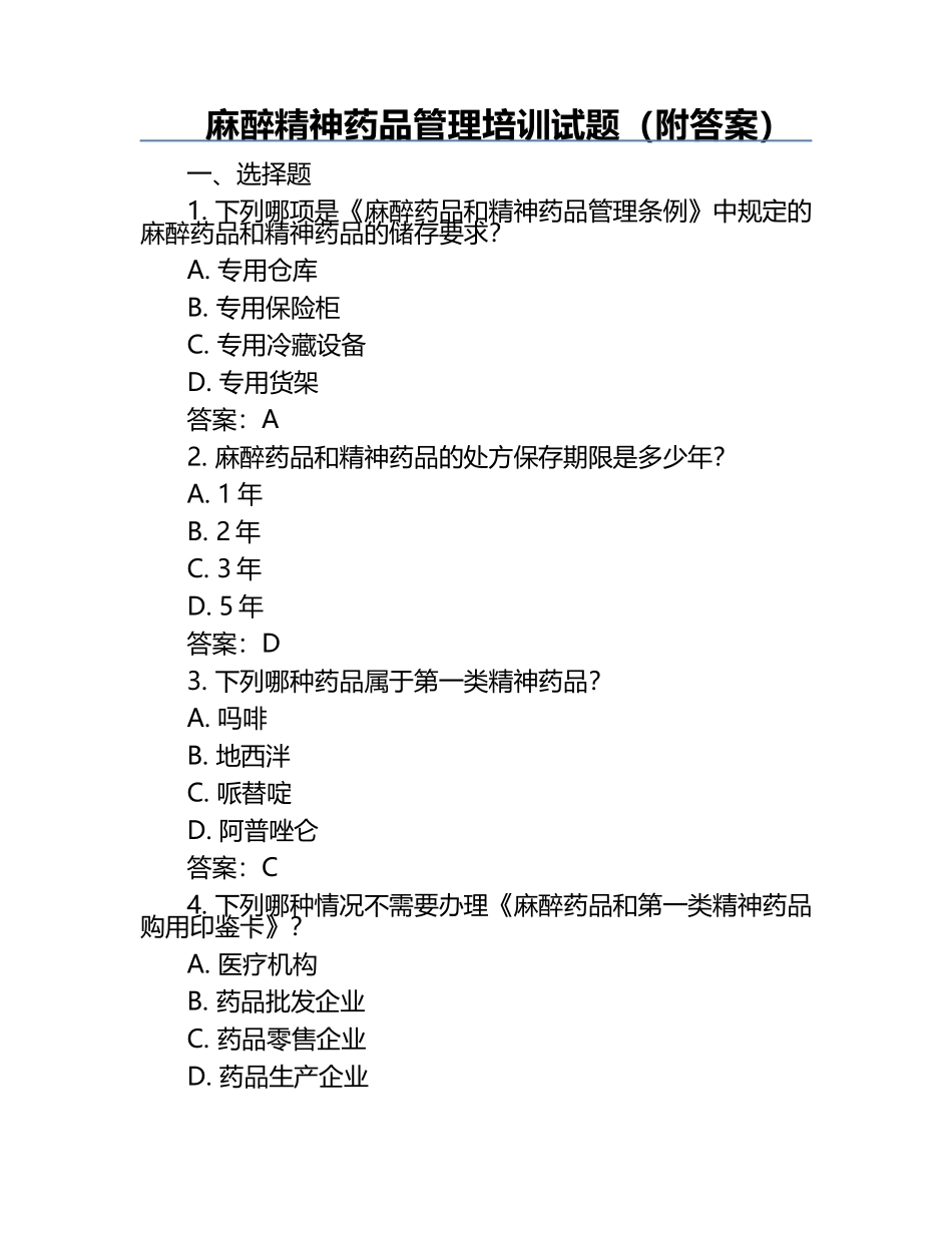 麻醉精神药品管理培训试题（附答案）.docx_第1页