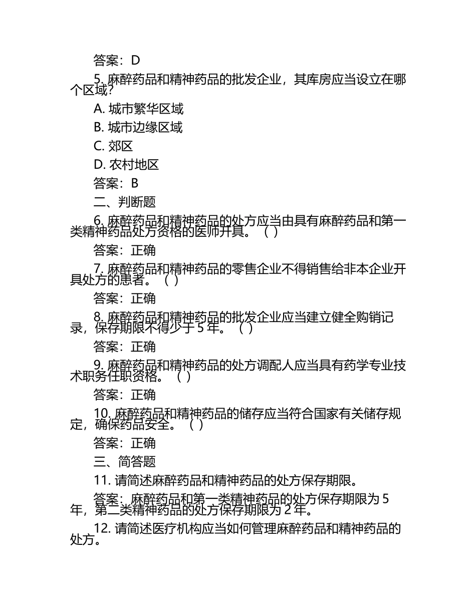 麻醉精神药品管理培训试题（附答案）.docx_第2页
