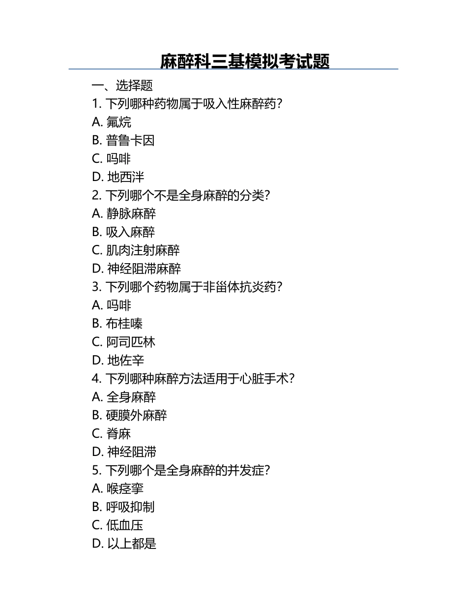 麻醉科三基模拟考试题.docx_第1页