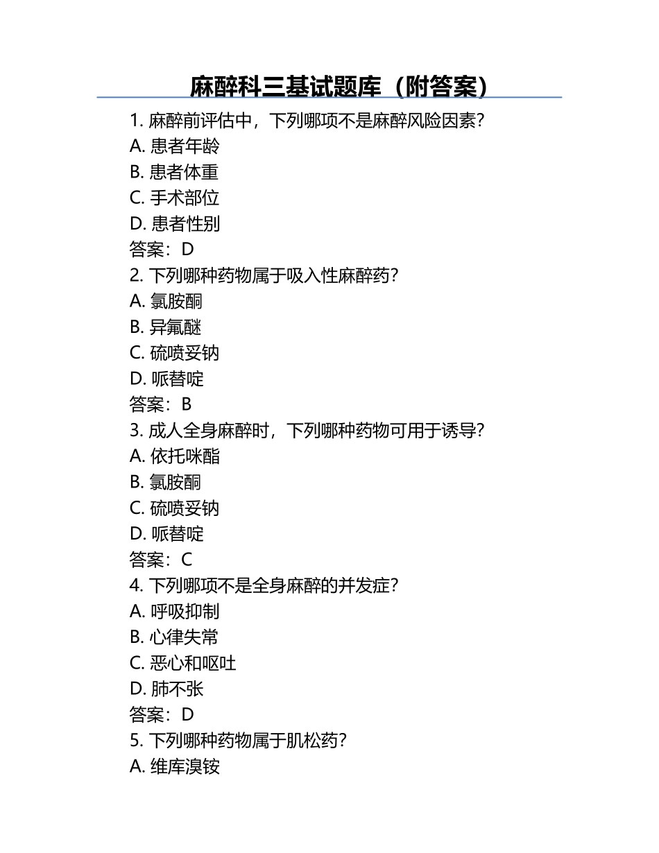 麻醉科三基试题库（附答案）.docx_第1页