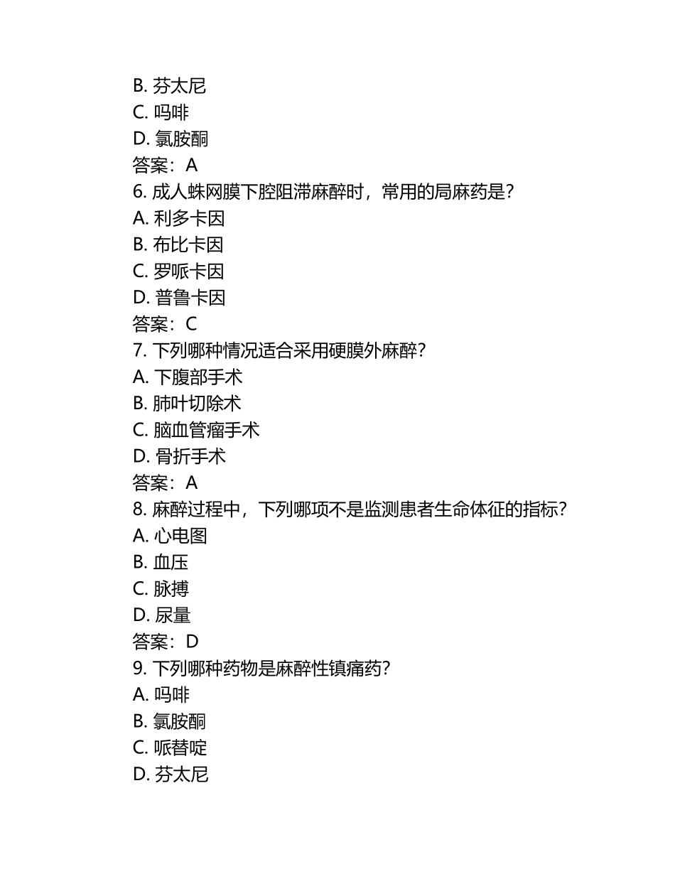 麻醉科三基试题库（附答案）.docx_第2页