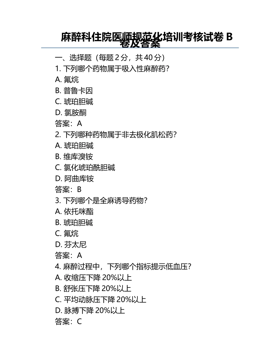 麻醉科住院医师规范化培训考核试卷B卷及答案.docx_第1页