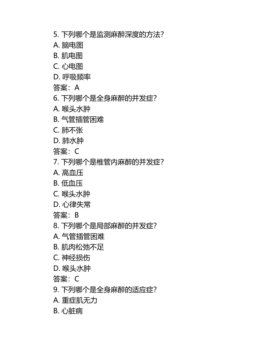 麻醉科住院医师规范化培训考核试卷B卷及答案.docx_第2页