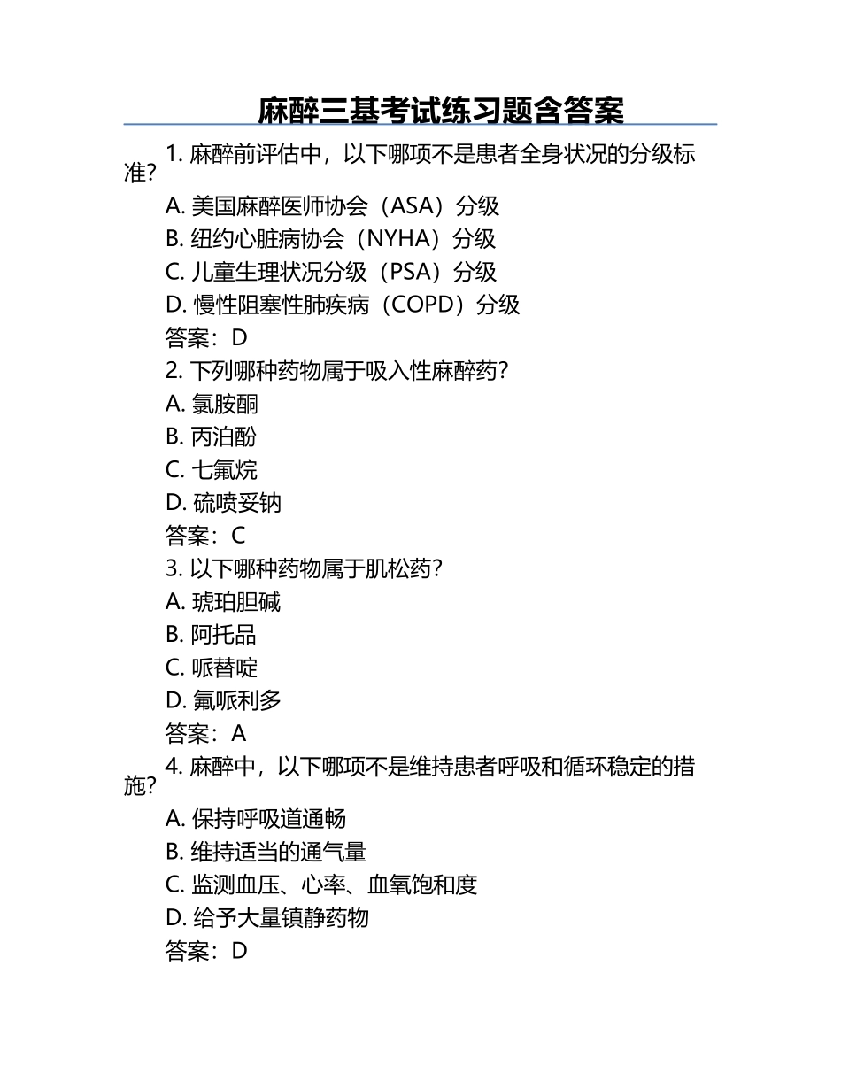 麻醉三基考试练习题含答案.docx_第1页