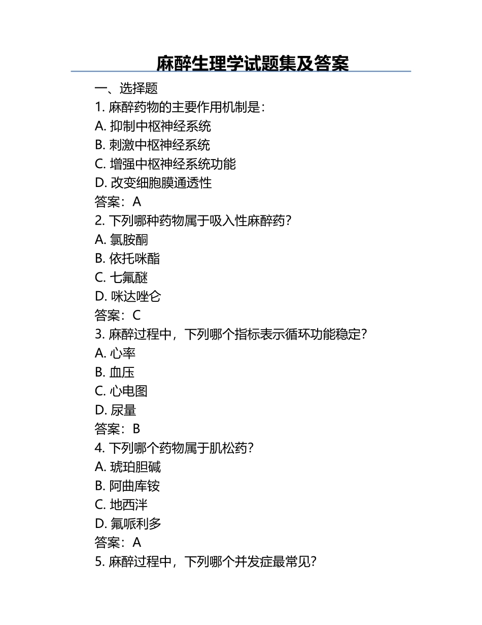麻醉生理学试题集及答案.docx_第1页