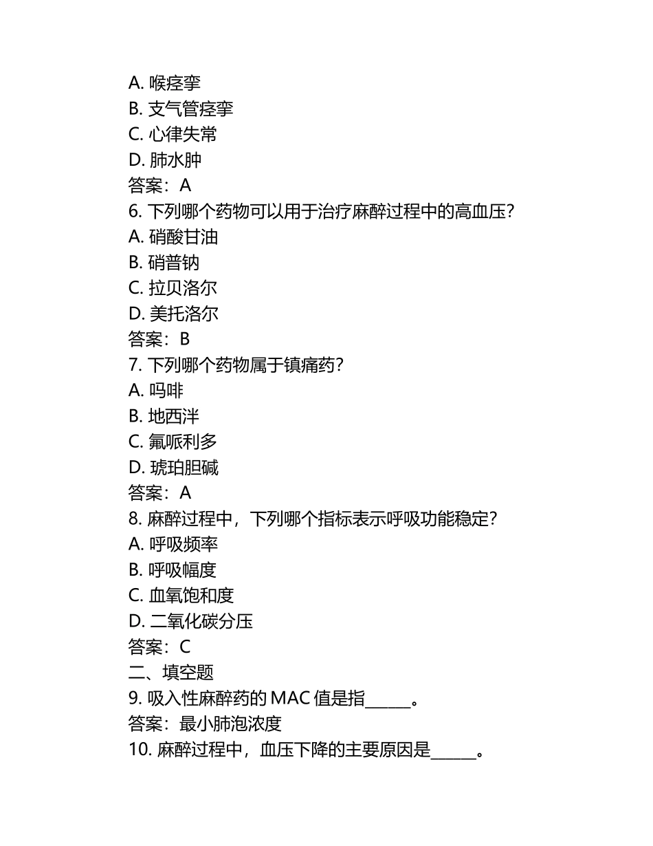 麻醉生理学试题集及答案.docx_第2页