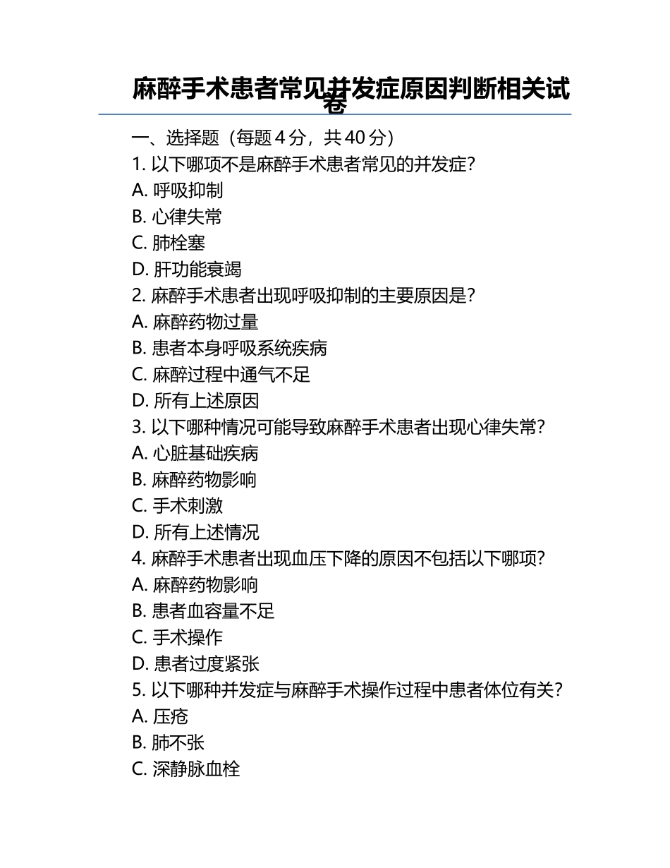 麻醉手术患者常见并发症原因判断相关试卷.docx_第1页