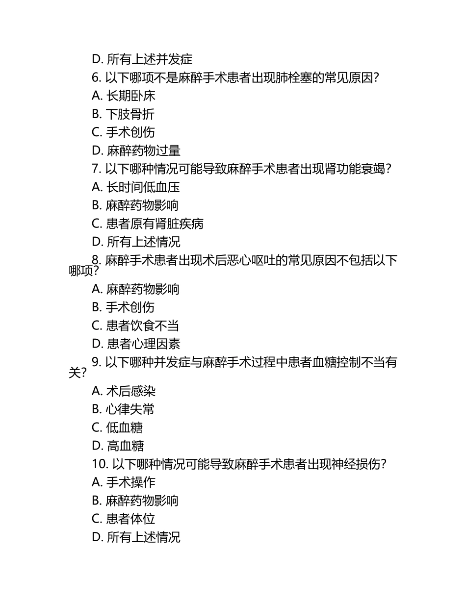 麻醉手术患者常见并发症原因判断相关试卷.docx_第2页