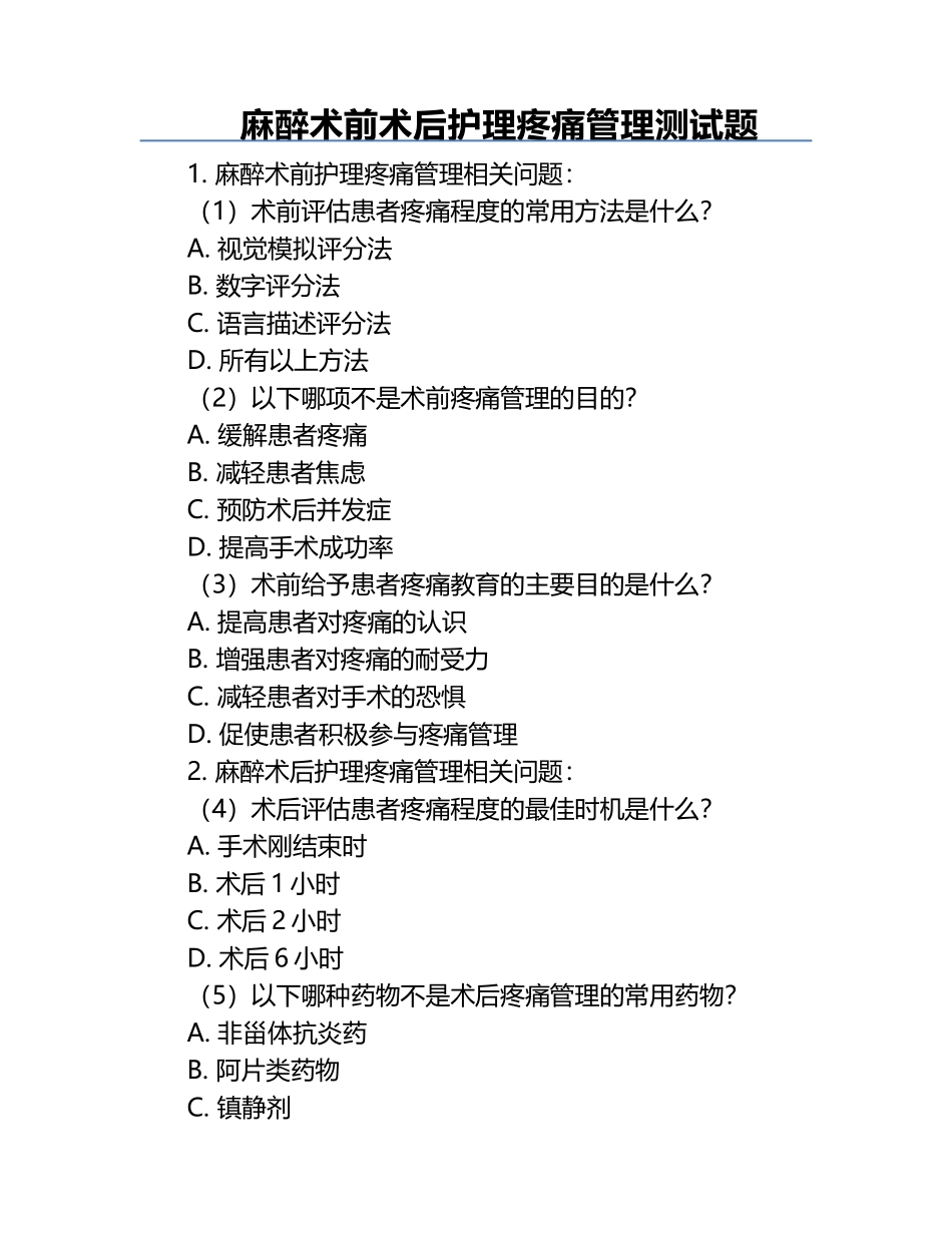 麻醉术前术后护理疼痛管理测试题.docx_第1页