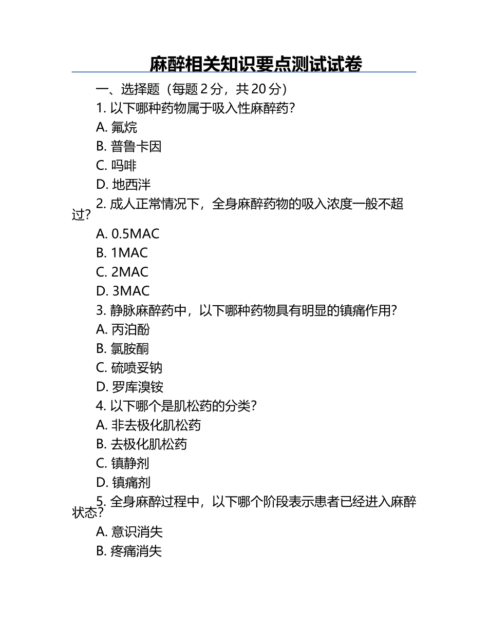 麻醉相关知识要点测试试卷.docx_第1页