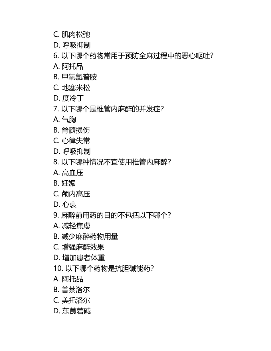 麻醉相关知识要点测试试卷.docx_第2页