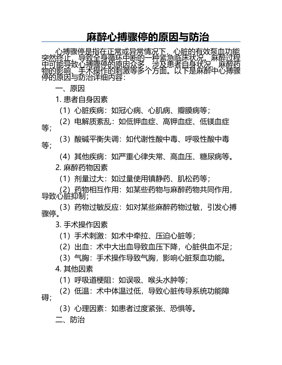 麻醉心搏骤停的原因与防治.docx_第1页