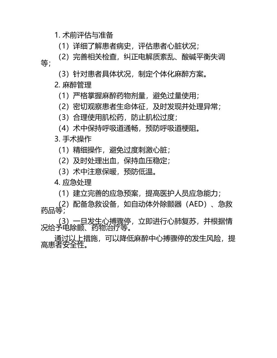 麻醉心搏骤停的原因与防治.docx_第2页