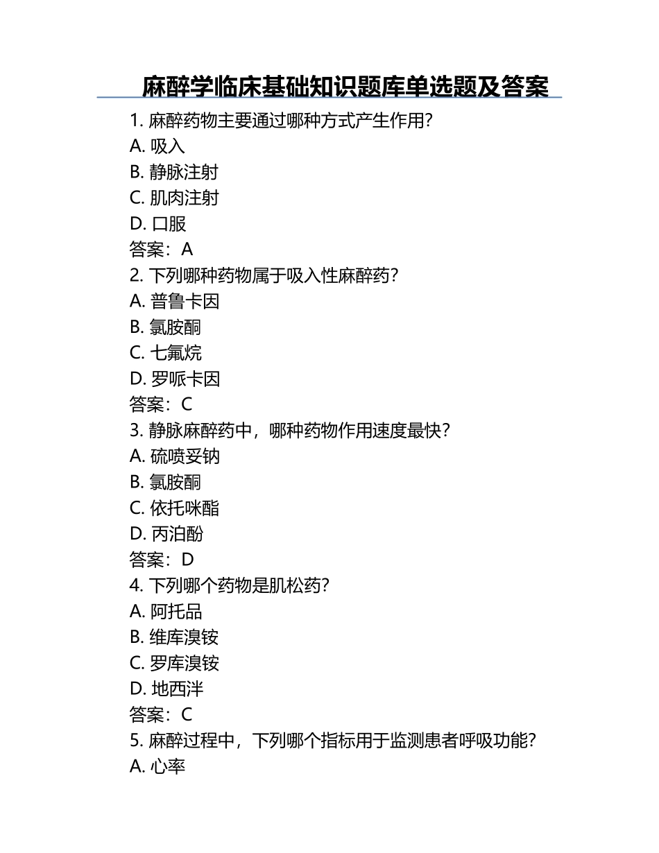 麻醉学临床基础知识题库单选题及答案.docx_第1页