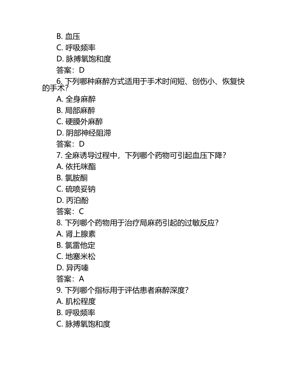麻醉学临床基础知识题库单选题及答案.docx_第2页