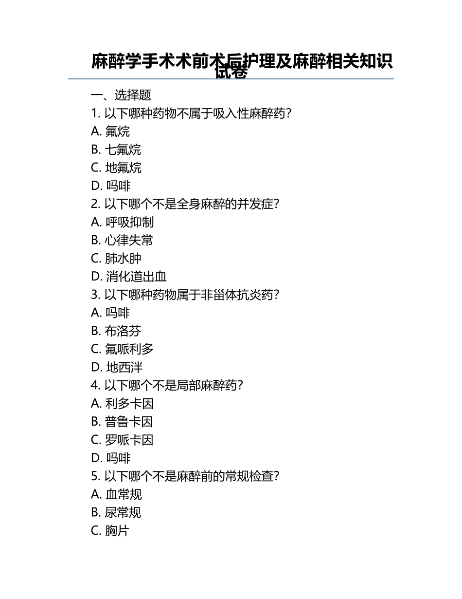 麻醉学手术术前术后护理及麻醉相关知识试卷.docx_第1页