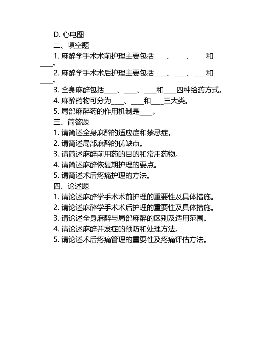 麻醉学手术术前术后护理及麻醉相关知识试卷.docx_第2页