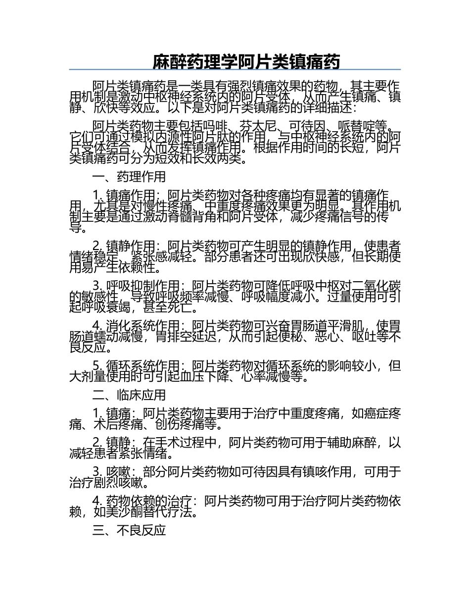 麻醉药理学阿片类镇痛药.docx_第1页
