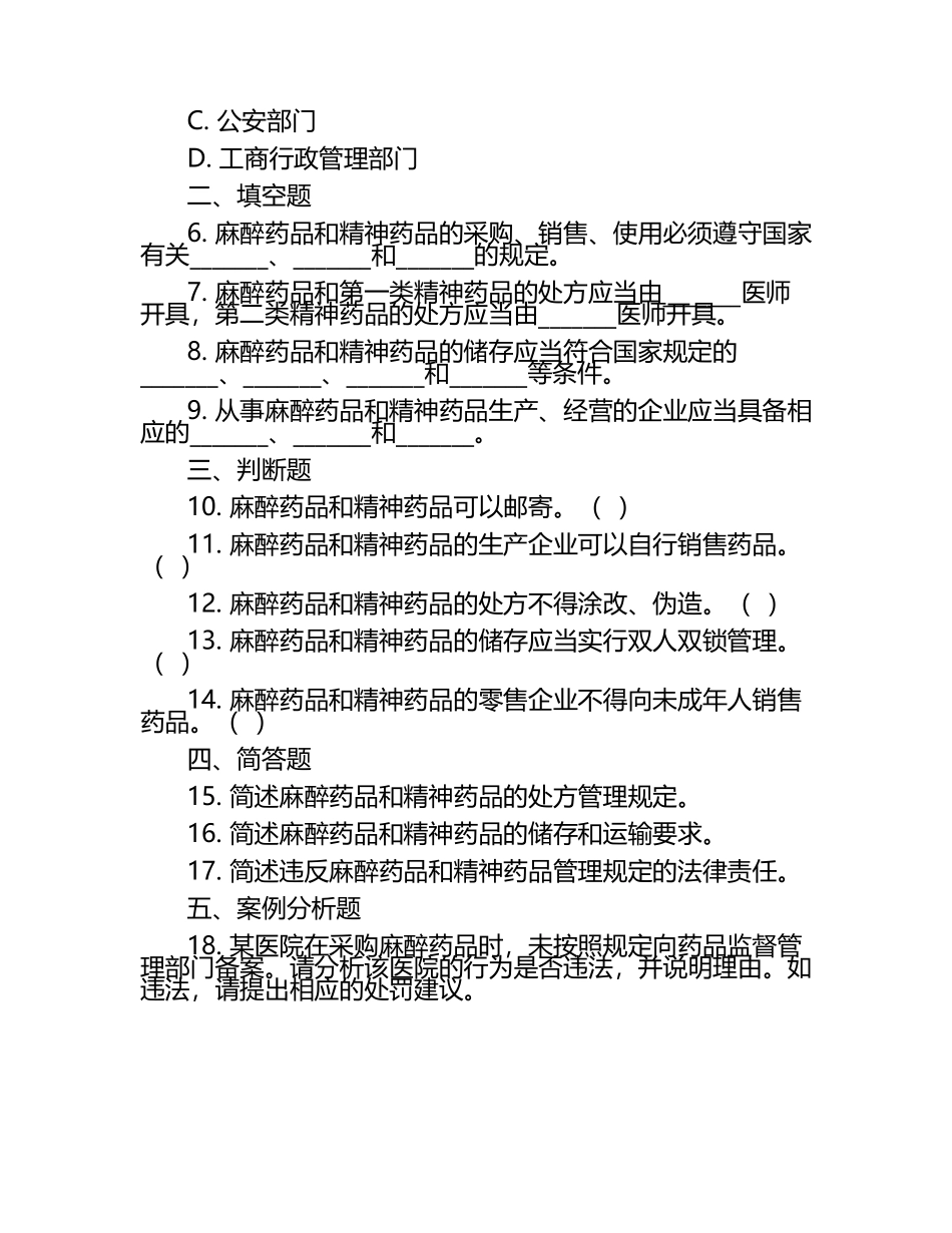 麻醉药品及精神药品管理相关知识测试试卷.docx_第2页