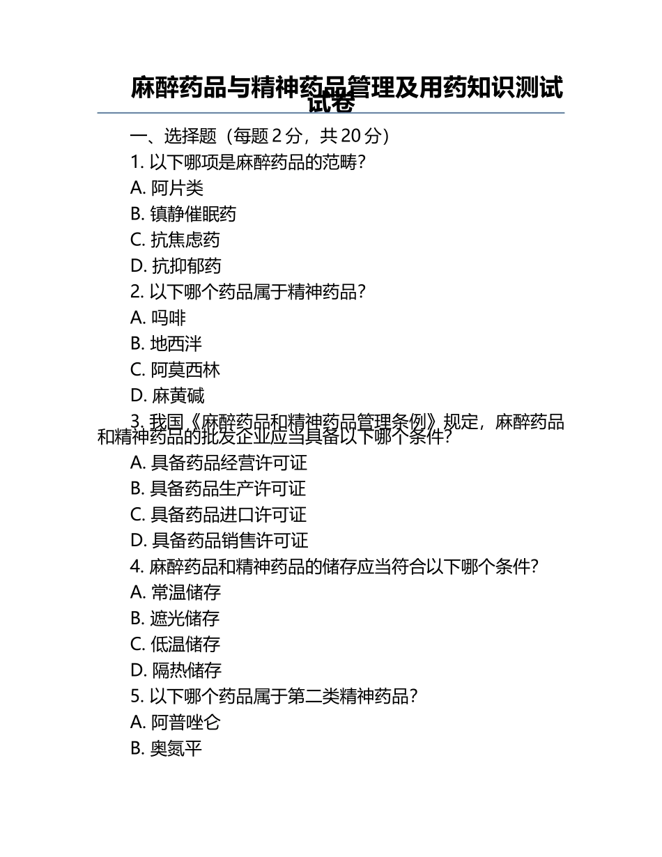 麻醉药品与精神药品管理及用药知识测试试卷.docx_第1页