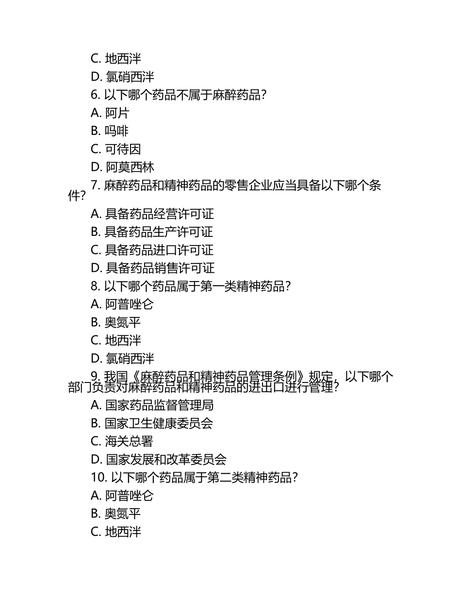 麻醉药品与精神药品管理及用药知识测试试卷.docx_第2页