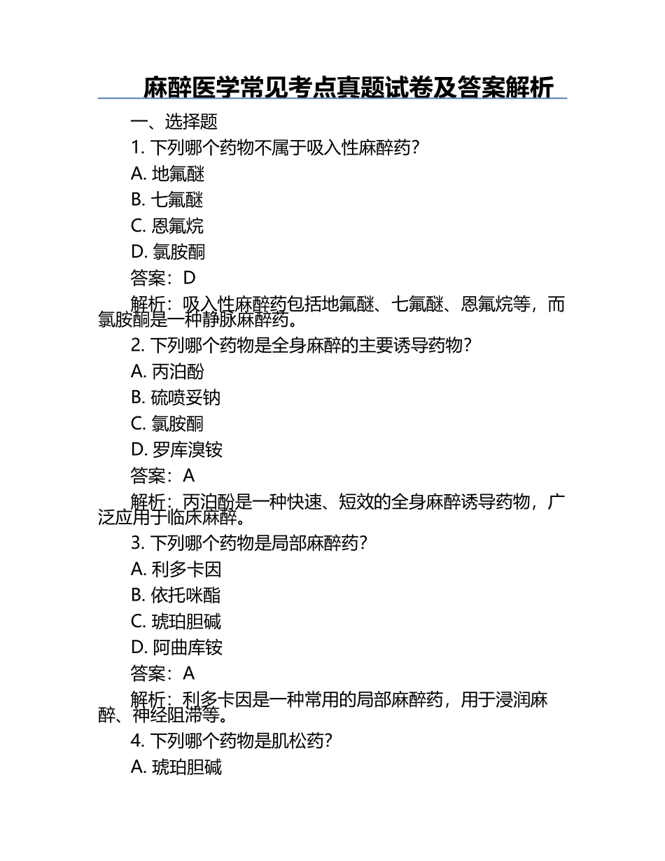 麻醉医学常见考点真题试卷及答案解析.docx_第1页