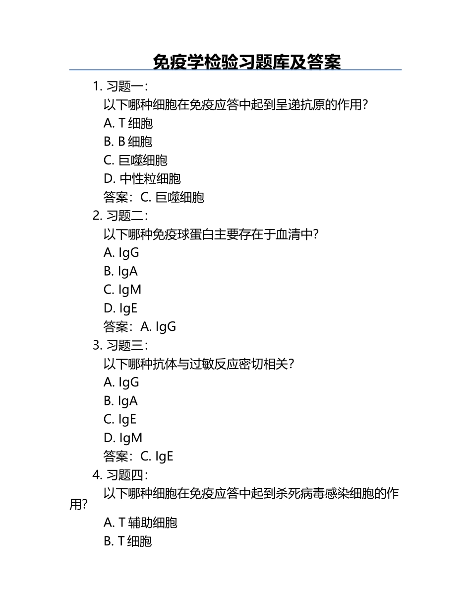 免疫学检验习题库及答案.docx_第1页