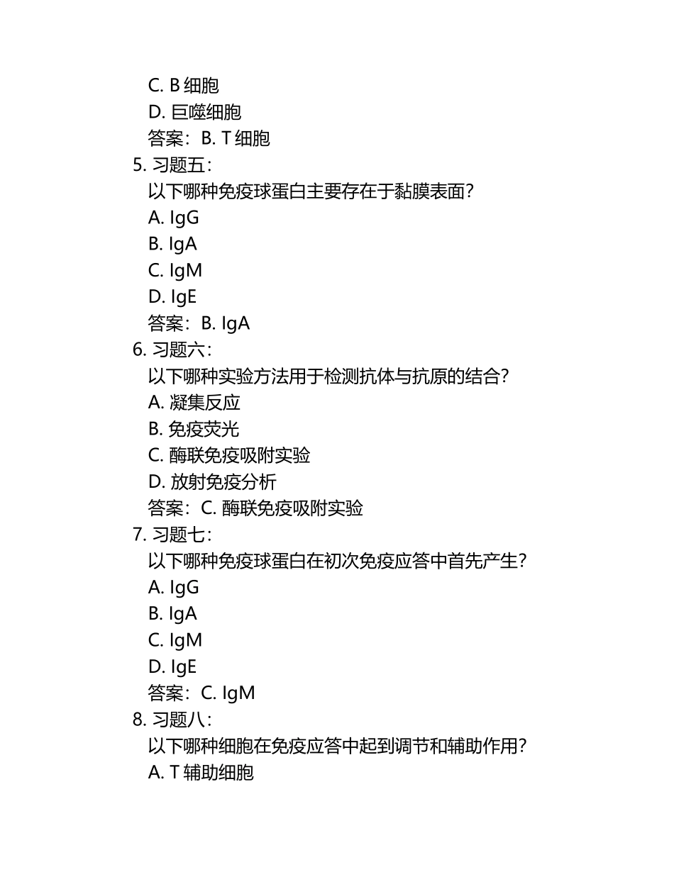 免疫学检验习题库及答案.docx_第2页