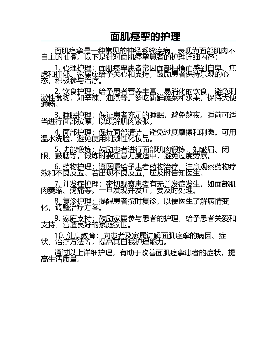 面肌痉挛的护理.docx_第1页