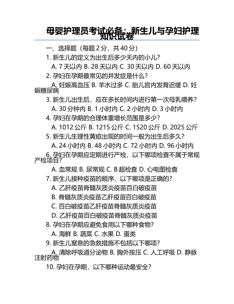 母婴护理员考试必备：新生儿与孕妇护理知识试卷.docx_第1页