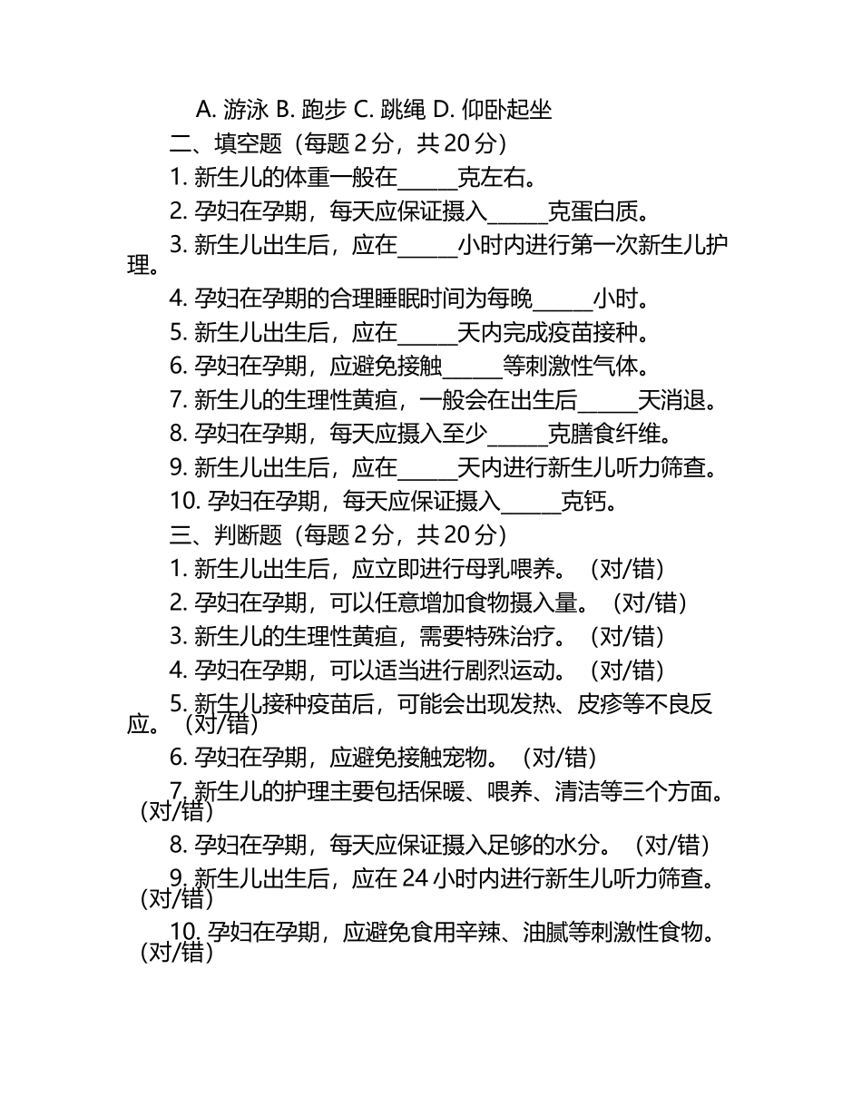 母婴护理员考试必备：新生儿与孕妇护理知识试卷.docx_第2页