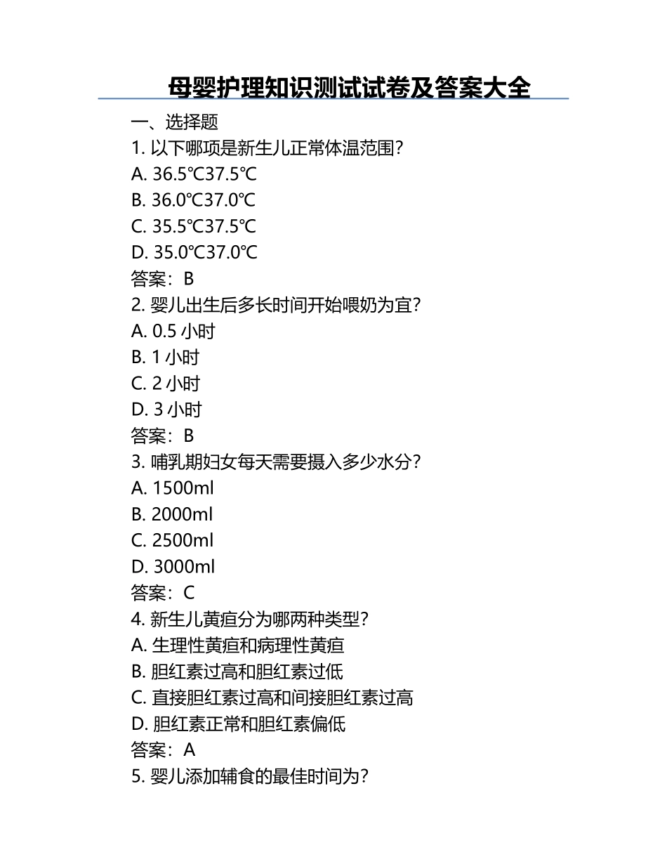 母婴护理知识测试试卷及答案大全.docx_第1页