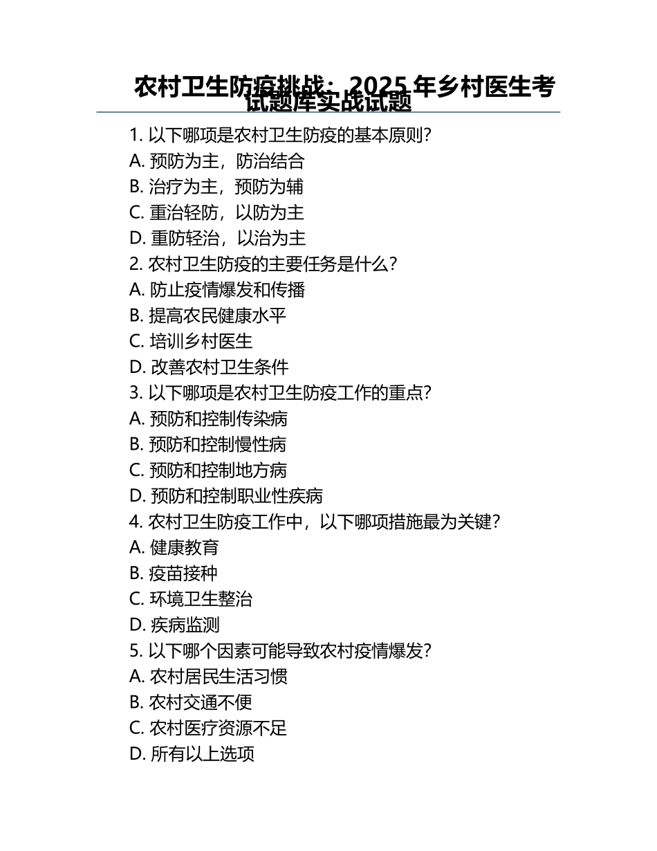 农村卫生防疫挑战：2025年乡村医生考试题库实战试题.docx_第1页