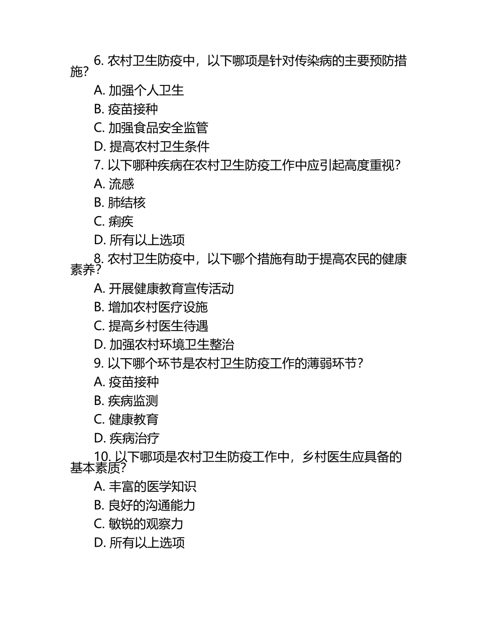 农村卫生防疫挑战：2025年乡村医生考试题库实战试题.docx_第2页