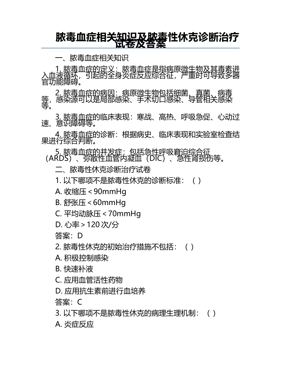 脓毒血症相关知识及脓毒性休克诊断治疗试卷及答案.docx_第1页