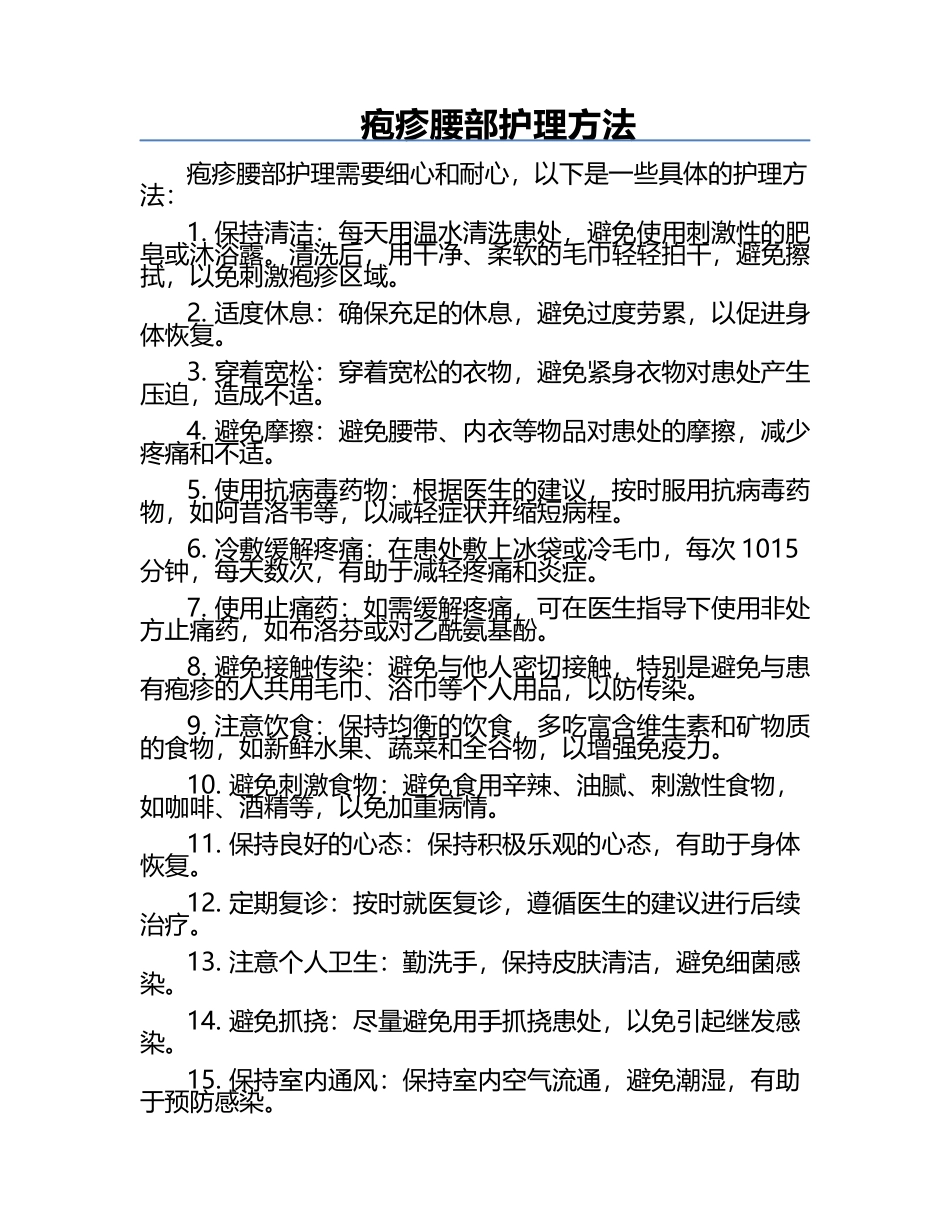疱疹腰部护理方法.docx_第1页