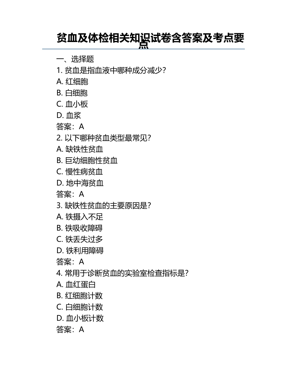 贫血及体检相关知识试卷含答案及考点要点.docx_第1页