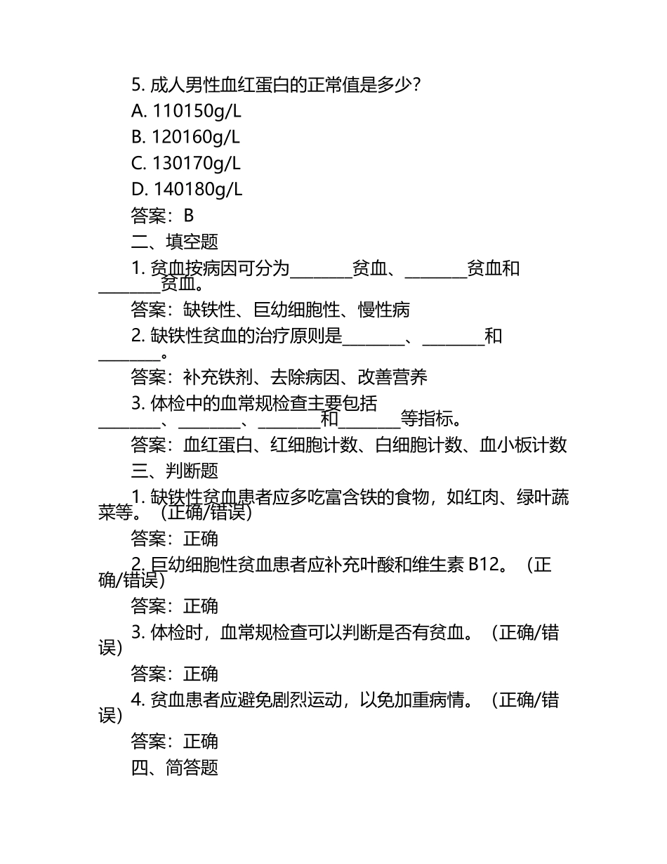 贫血及体检相关知识试卷含答案及考点要点.docx_第2页