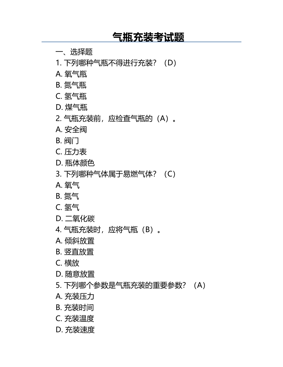 气瓶充装考试题.docx_第1页