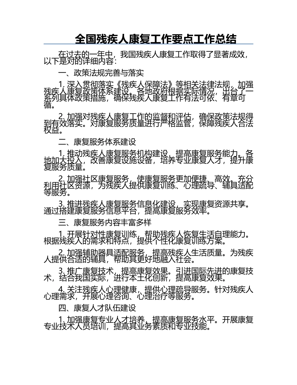 全国残疾人康复工作要点工作总结.docx_第1页
