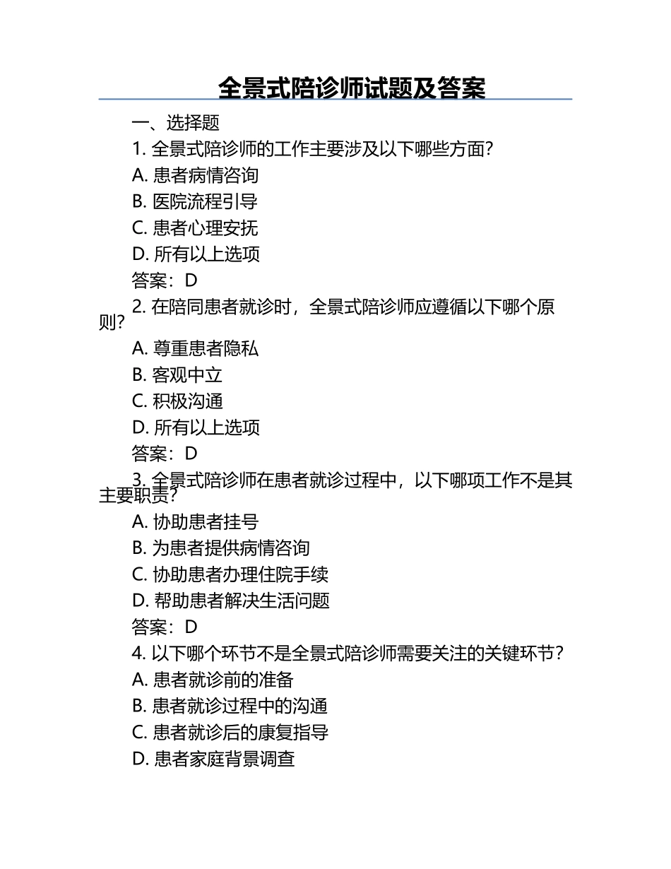 全景式陪诊师试题及答案.docx_第1页