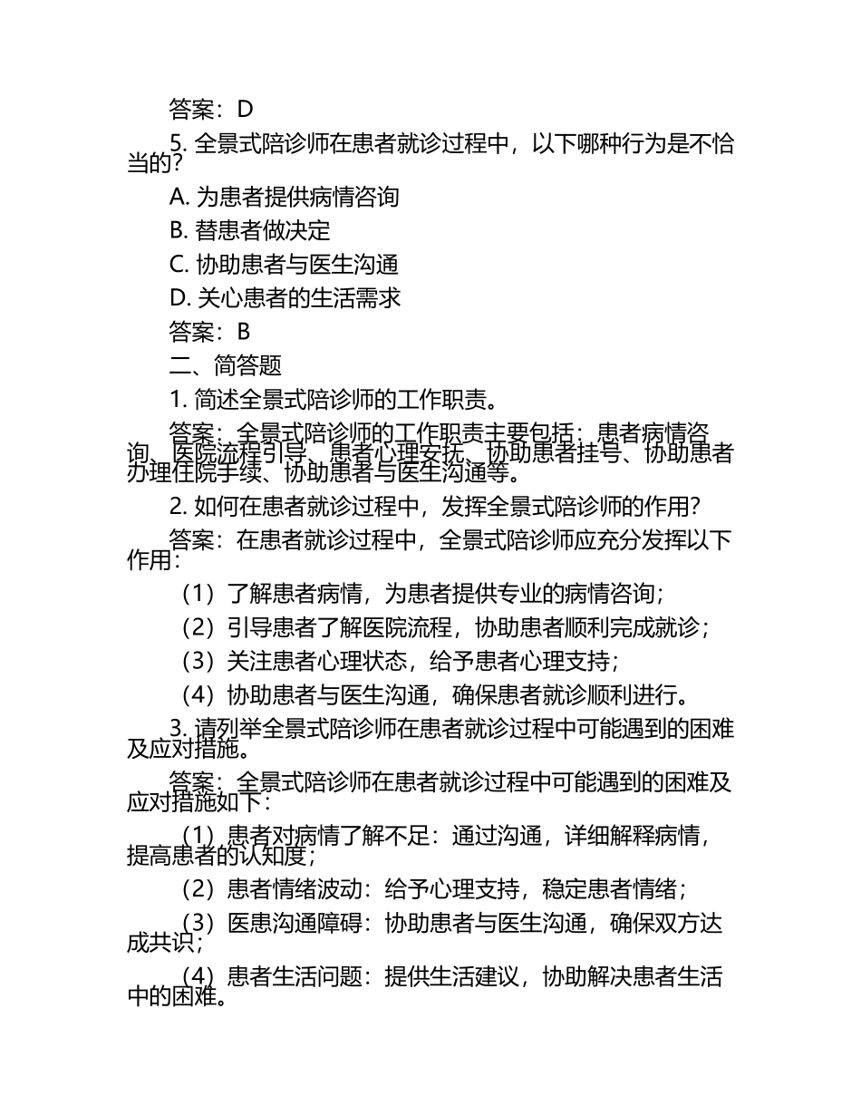 全景式陪诊师试题及答案.docx_第2页