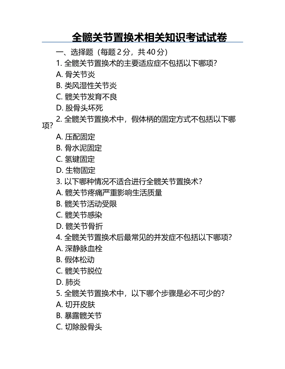 全髋关节置换术相关知识考试试卷.docx_第1页