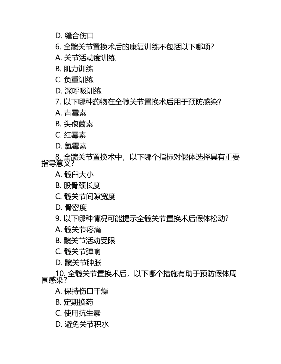 全髋关节置换术相关知识考试试卷.docx_第2页