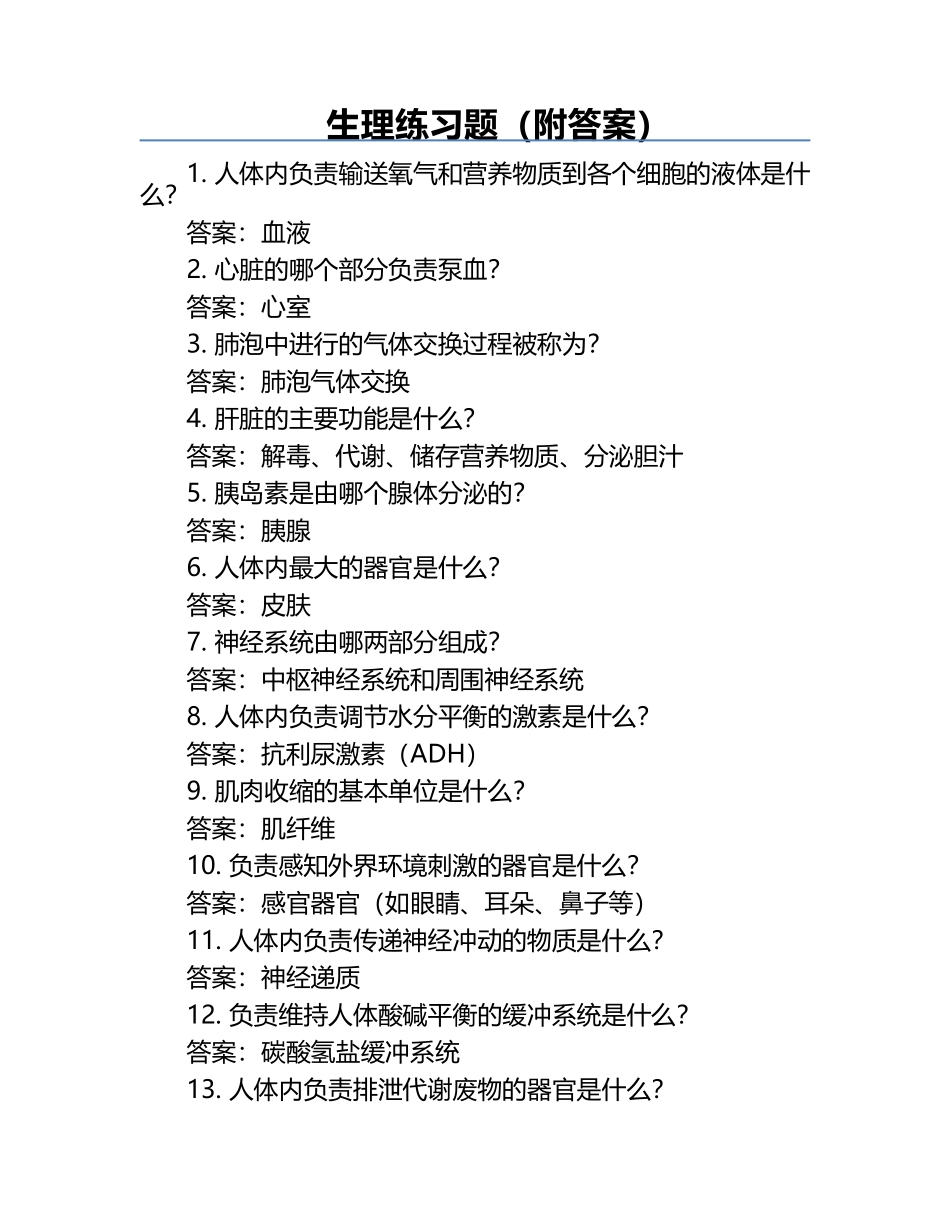 生理练习题（附答案）.docx_第1页