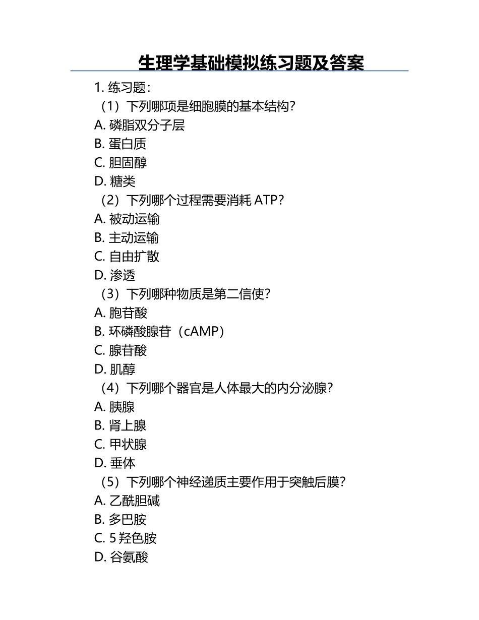 生理学基础模拟练习题及答案.docx_第1页
