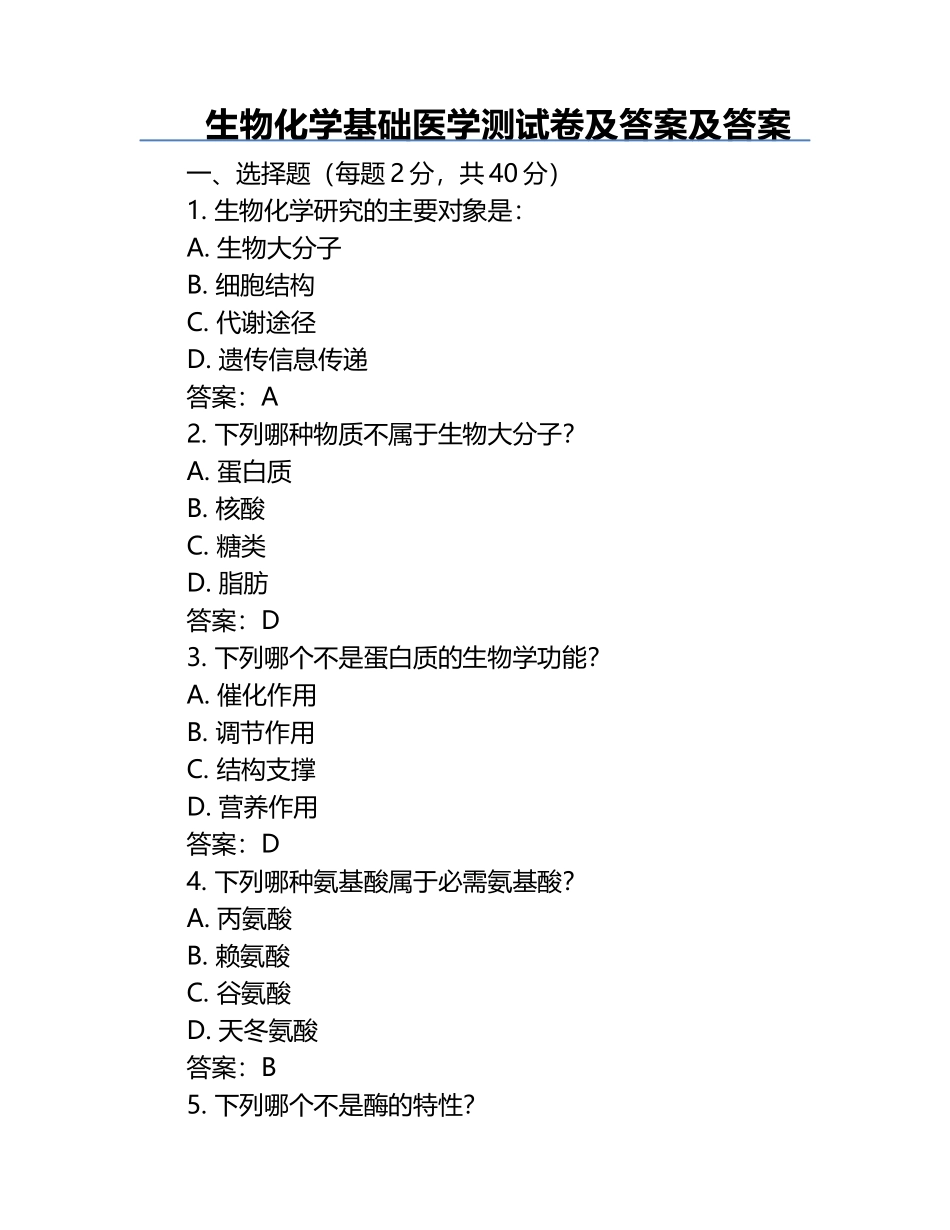 生物化学基础医学测试卷及答案及答案.docx_第1页